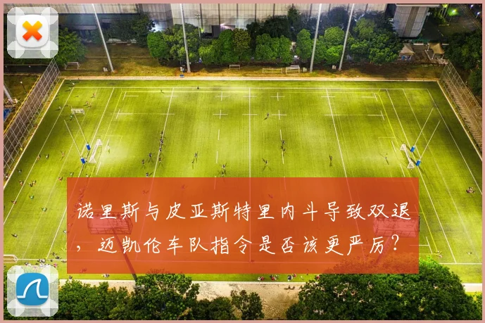 诺里斯与皮亚斯特里内斗导致双退，迈凯伦车队指令是否该更严厉？