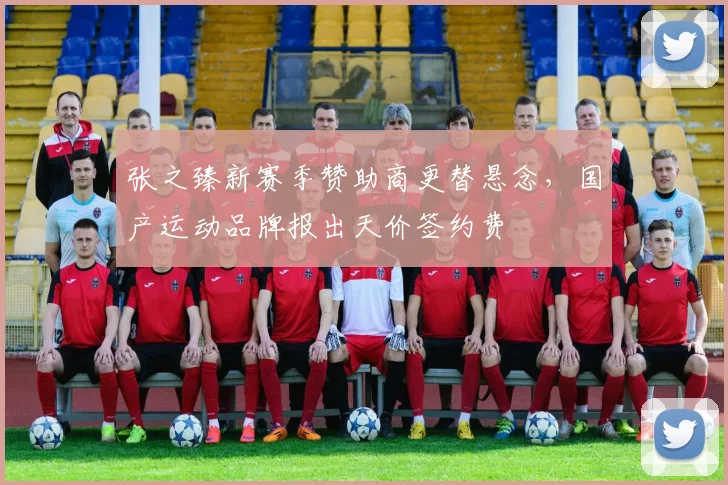 张之臻新赛季赞助商更替悬念，国产运动品牌报出天价签约费