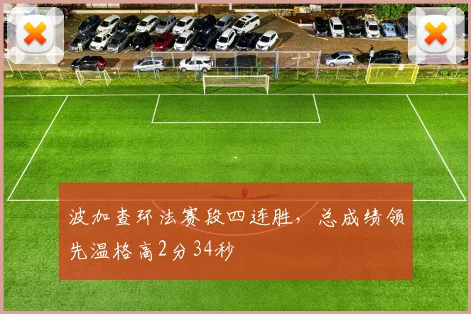 波加查环法赛段四连胜,总成绩领先温格高2分34秒