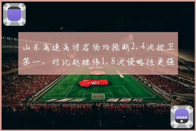 山东高速高诗岩场均抢断2.4次控卫第一，对比赵继伟1.8次侵略性更强